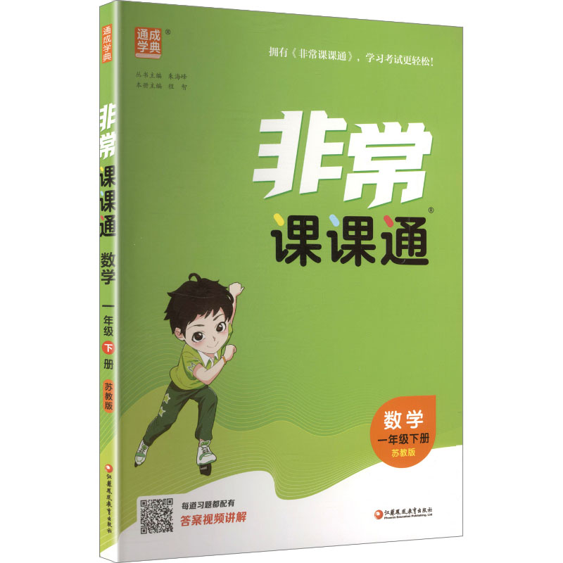 正版包邮 AL课标数学1下(苏教版)/小学课课通 朱海峰 主编 编 9787574313477 江苏凤凰教育出版社