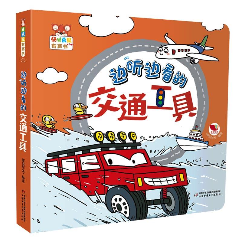 正版包邮 幼儿画报有声书&middot;边听边看的交通工具 孩悦时光 9787514885293 中国少年儿童出版社