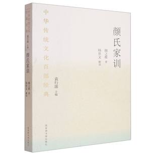 杨世文 图书馆 中华传统百经典 总主编 袁行霈 颜之推 颜氏家训 北齐 9787501369539 正版 校注 包邮