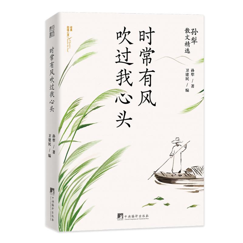 正版包邮 时常有风吹过我心头(孙犁散文精选) 孙犁 著,卫建民 编 青豆书坊 出品 9787511741455 中央编译出版社