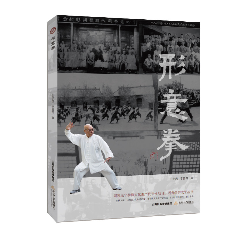 形意拳 基础入门 系统训练 经典招式 图解教学 实战技巧 传统武术 内劲修炼 拳理精要 历史渊源 文化传承 防身自卫9787537866583