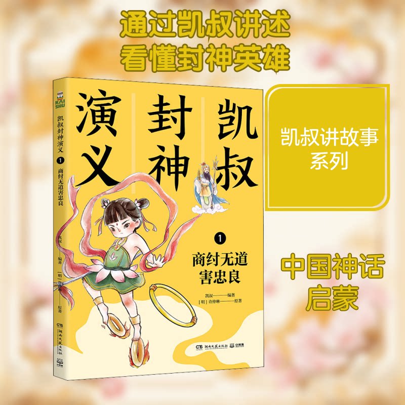 正版包邮 凯叔封神演义 1 商纣无道害忠良 [明]许仲琳 著 凯叔 编 9787540499082 湖南文艺出版社