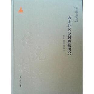 靳亦冰 贾梦婷 栗思敏著 正版 中国建筑工业出版 西北地区乡村风貌研究 9787112231621 社 包邮
