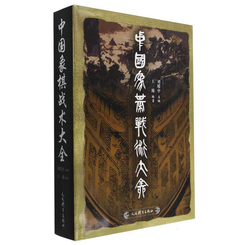 中国象棋战术大全 新手入门篇 高手进阶路 残局破解法 开局布局法 经典案例集 全彩图解版 实战技巧课9787500952848