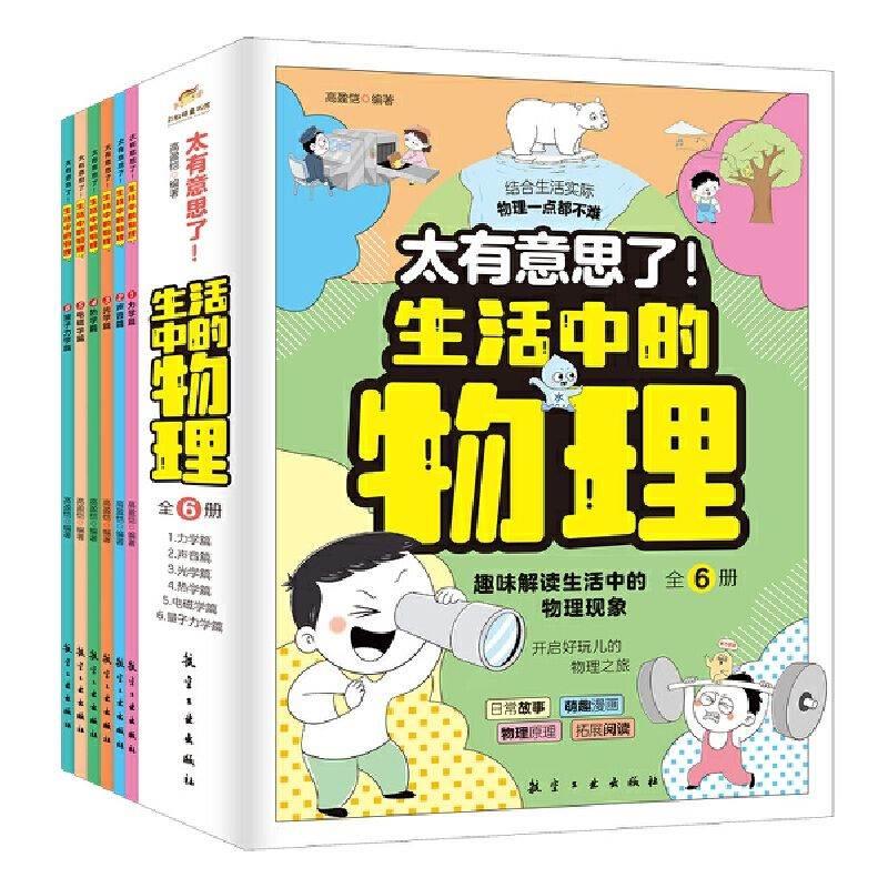 太有意思了生活中的物理(1-6) 儿童科普 科学原理 趣味实验 日常应用 家庭互动 子读 轻松理解9787516533994