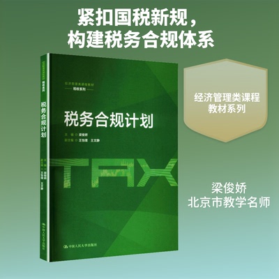 税务合规计划 税务合规计划 企业手册 财务实操指南 法律条文解析 风险规避技巧 专家撰写 案例分析 9787300349305