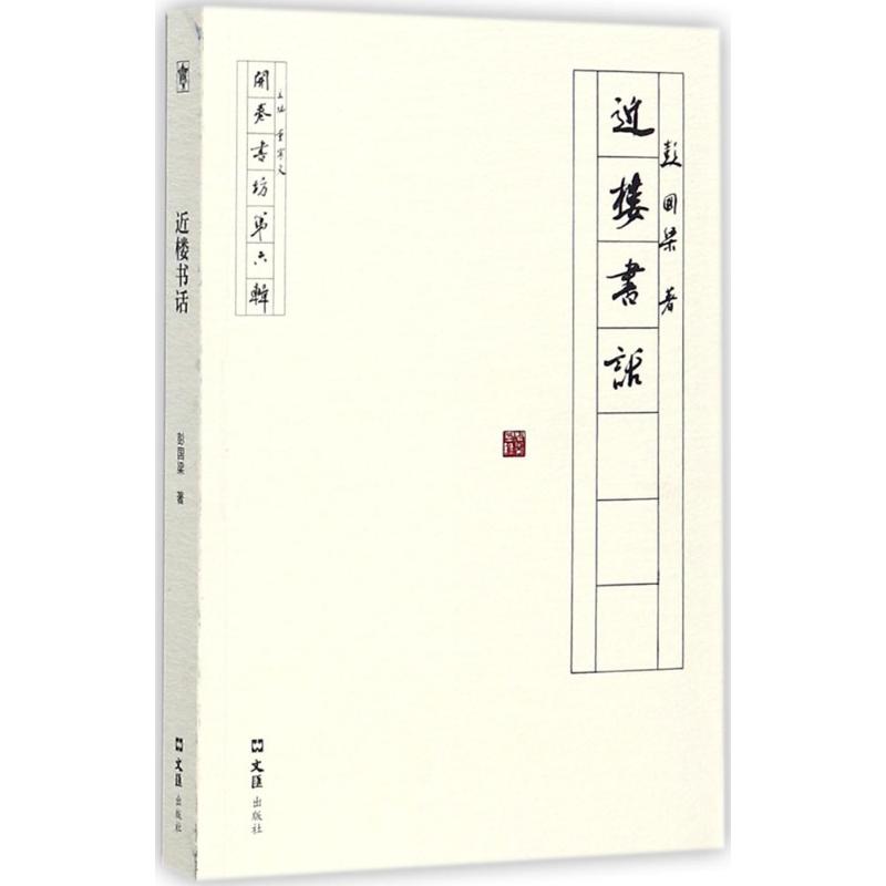 近楼书话 文学经典解读 阅读心得分享 文化随笔集 作者写作见解 经典书籍赏析 人文思想探讨 阅读方法指导 9787549621224