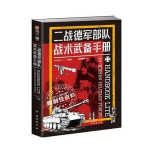 包邮 台海出版 二战德军部队战术武备手册 9787516834060 社 小小冰人编著 正版