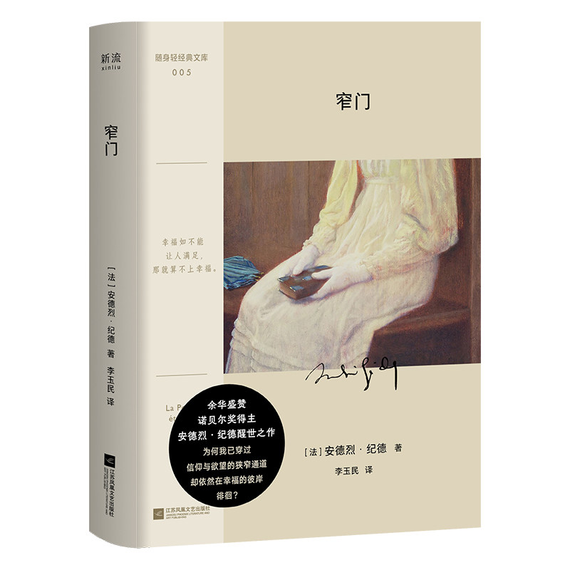 窄门(随身轻经典文库诺奖经典余华盛赞一次信仰与慾望的对抗撕扯一段柏拉图爱情的曼妙绝唱) 窄门9787559489517