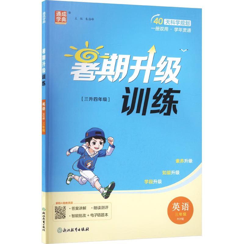AM课标英语3升4(人教PEP版)/小学暑假升级训练 3升4英语暑假 人教PEP版教材 暑假升级训练 衔接四年级课程 9787572217012