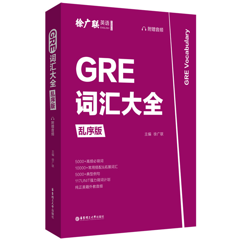 GRE词汇大全 乱序版 GRE词汇大全 乱序编排 备考 高频词汇 词根词缀 联想记忆 真题例句 科学记忆 9787562863700