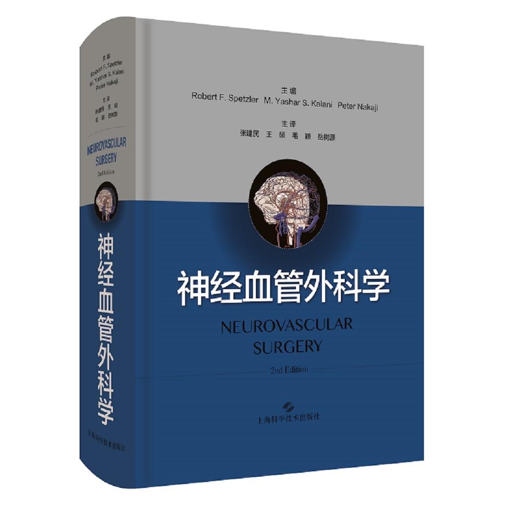 神经血管外科学 神经血管外科 临床指南 手术技巧 全彩图解 病例解析 医师 专家解读 学术专著 9787547849859
