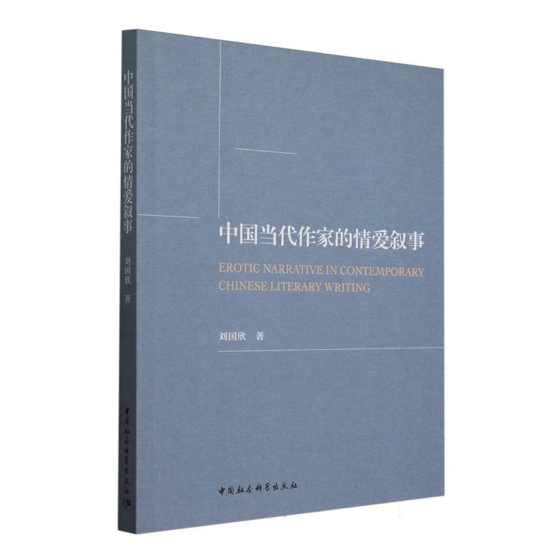 中国当代作家的情爱叙事 情感心理剖析 情爱解析 作家叙事 文学经典 情感研究 主题分析 社会视角9787520376518