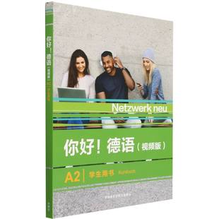 视频版 ENGLER 包邮 德语 TANJA 外语教研 正版 SCHMITZ A2学生用书 你好 RUSCH PAUL STEFANE 9787521343311 HELEN