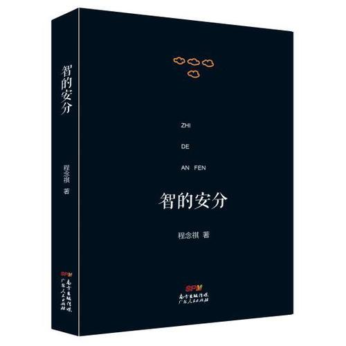 素心文丛：书中自有声色智的安分三声楼读记五库斋忆旧计算不够专业全六册 文学经典 智思考 历史回忆9787218123974