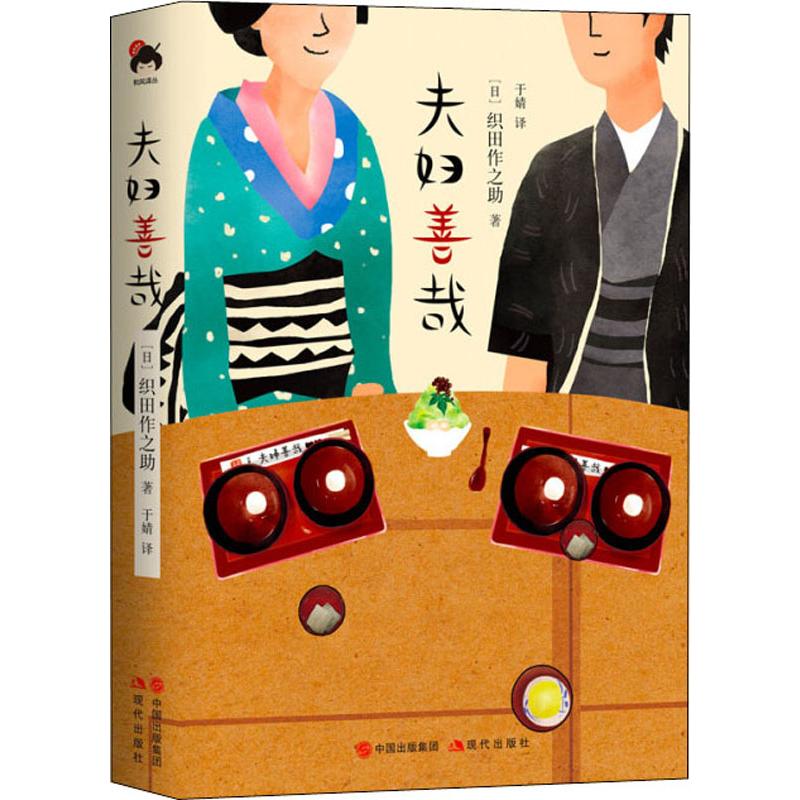 正版包邮 夫妇善哉 (日)织田作之 9787514376036 现代出版社