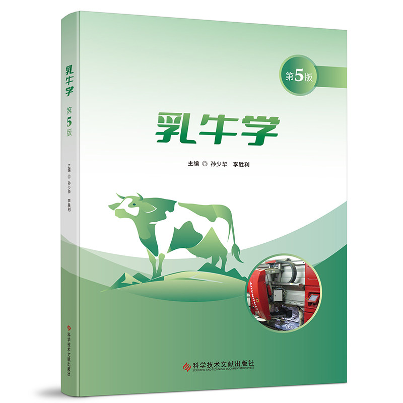 乳牛学(第5版) 科学养殖 实用技术 指南 养殖技巧 产奶 图解教程 系统知识 行业标准 养殖手册 科学养殖9787523525425