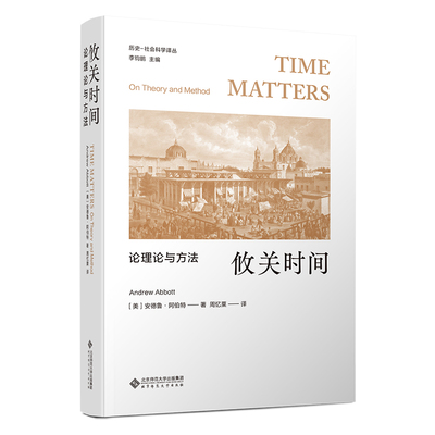 正版包邮 攸关时间：论理论与方法 安德鲁·阿博特著 刘骥等译 9787303302741 北京师范大学出版社
