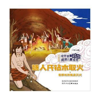 正版包邮 燧人氏钻木取火普罗米修斯盗天火(中英双语)/中外故事对比阅读儿童绘本 子悦主编 9787536837690 陕西人民美术出版社
