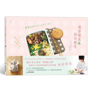 正版包邮 栗原晴美的每日便当 (日) 栗原晴美著 9787557021979 广东旅游出版社