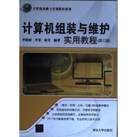 计算机组装与维护实用教程（第三版） 计算机组装教程 硬件维护指南 第三版更新 实用操作步骤 故障排除技巧 9787302429630