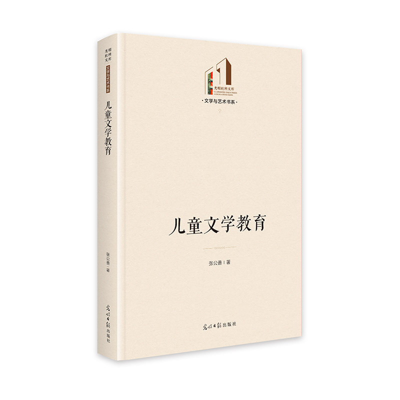 正版包邮 儿童文学教育 张公善著 9787519479305 光明日报出版社