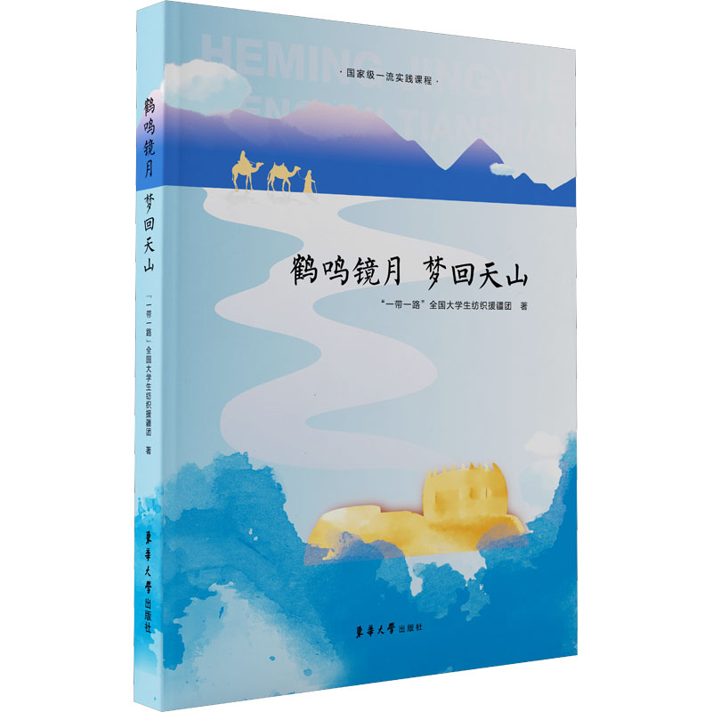 鹤鸣镜月·梦回天山 课外阅读礼物 故事化天山文化叙事 沉浸式探索体验 解开天山历史之谜 9787566919663