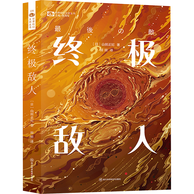正版包邮 敌人 山田正纪 9787572713149 四川科学技术出版社