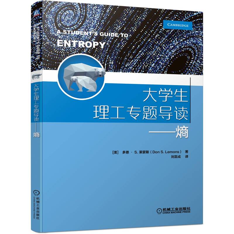 正版新书 大学生理工专题导读--熵 (美)多恩·S.莱蒙斯 9787111705215 机械工业出版社