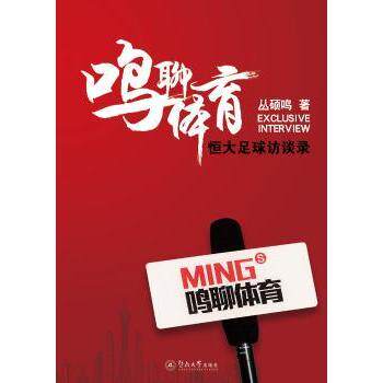 鸣聊体育：恒大足球访谈录 足球爱好者 球员访谈 战术分析 珍藏插图 9787566826626