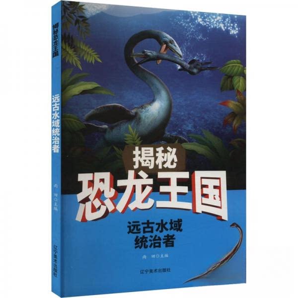 H-揭秘恐龙王国——远古水域统治者(四色) 小学生恐龙科普书 四色全彩插图 古生物知识启蒙 激发好奇心 子读 isbn9787531480228