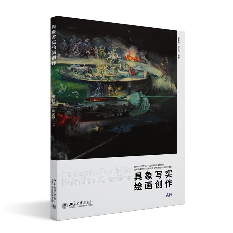 具象写实绘画创作 新手入门 零基础学 基础技法 色彩基础 构图技巧 大师案例 实战临摹 手绘步骤9787301366295