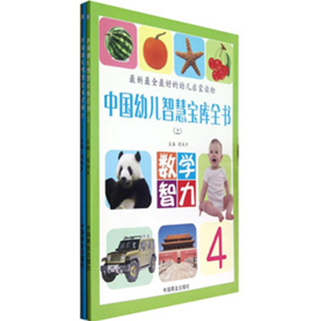 中国幼儿智慧宝库全书（套装上下册） [3-6岁] 3-6岁幼儿智慧 全脑开发启蒙 套装上下册 认知能力提升 逻辑思维训练 9787504478689