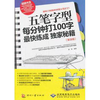 五笔字型每分钟打100字快练成秘籍(第2版) 职场 快速提升 练习 速成方法 经典案例9787514202533