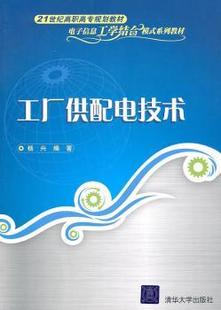 杨兴编著 97873022298 新书 清华大学出版 社 工厂供配电技术 正版