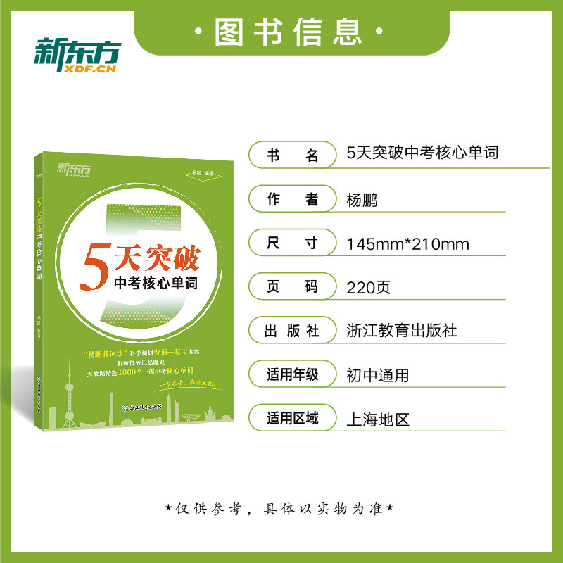 正版包邮 新东方 5天突破中考核心单词 中考教辅单词记忆法速记速通新东方单词巧记 杨鹏 9787231018066 浙江教育出版社