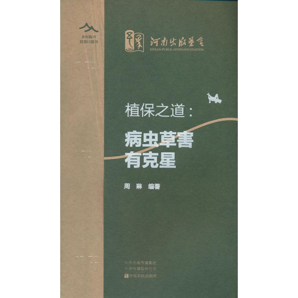 植保之道:病虫草害有克星 种植户精准防治手册 农业专家编著 图文详解 实操方法 9787554231821