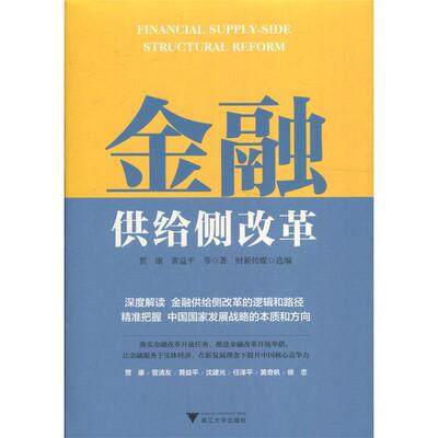 正版新书 金融供给侧改革 贾康, 黄益平等著 9787308192712 浙江大学出版社