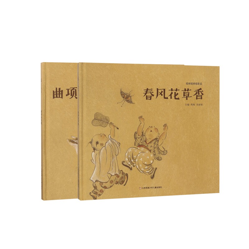 正版包邮 春风花草香+曲项向天歌(共2册) 编者:周翔//余丽琼 9787558407369 江苏少儿