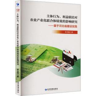 利益联结对农业产业化联合体绩效 影响研究 经济管理出版 包邮 社 9787509698655 主体行为 李含悦 正版 基于河北省建设实践