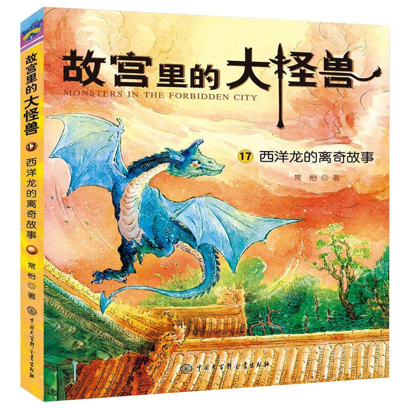 西洋龙的离奇故事 西洋龙故事 离奇冒险 西方神话 神秘传说 奇幻之旅 想象力培养 文化解读 经典故事 9787520209328