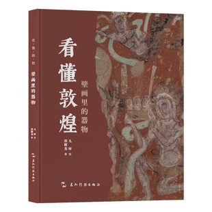 壁画里 看懂敦煌系列 器物 邢耀龙 五洲传播 正版 9787508551739 包邮