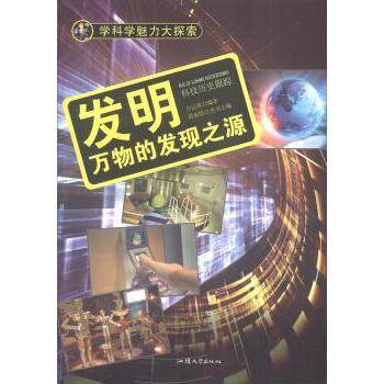 学科学魅力大探索-发明:万物的发现之源(彩图版)/新 小学生科普书 彩图版 激发好奇心 科学启蒙 9787565817205