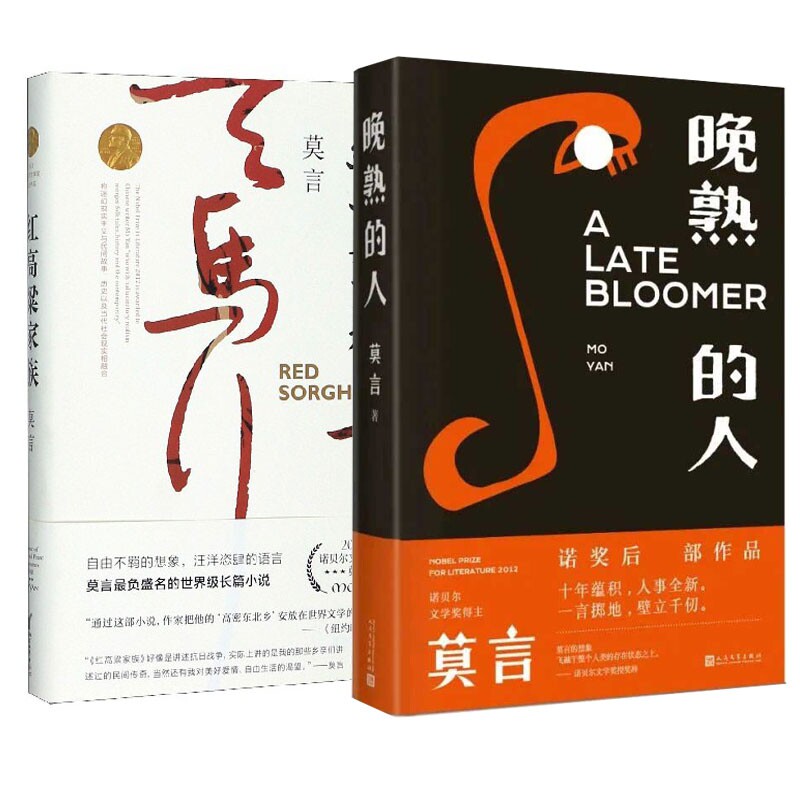 正版包邮 莫言:晚熟的人+红高粱家族共2册 莫言|责编:李灿 9787533946722 浙江文艺