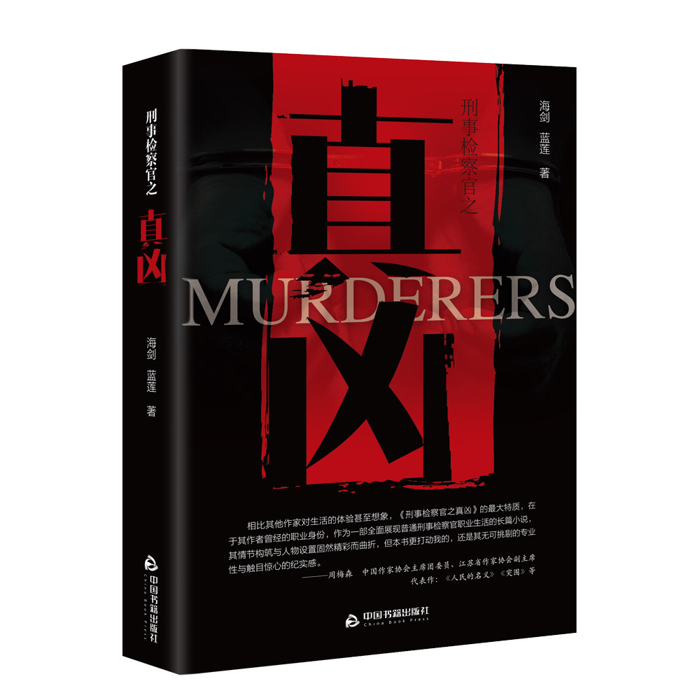 刑事检察官之真凶--全景呈现检察官工作风貌 细节还原真实司法生态 细节还原真实司法生态 真实案例 细节还原9787506890533