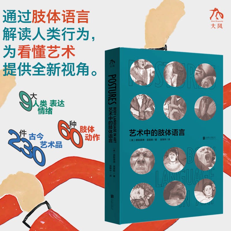 正版包邮 艺术中的肢体语言(尊贵黑边版) 〔英〕德斯蒙德·莫里斯 9787559686169 北京联合