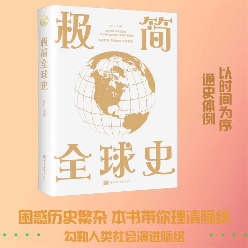 正版包邮 极简全球史 知行 编 9787511364111 中国华侨出版社