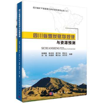 正版新书四川省煤炭赋存规律与资源预测徐锡惠[等]编著 97870302407科学出版社