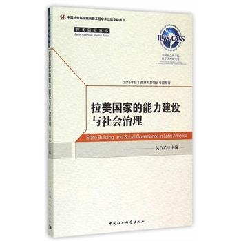 拉美能力建设与社会治理(2015年拉丁美洲和加勒比专题报告)/拉美研究丛书 专题报告 拉美研究9787516160183