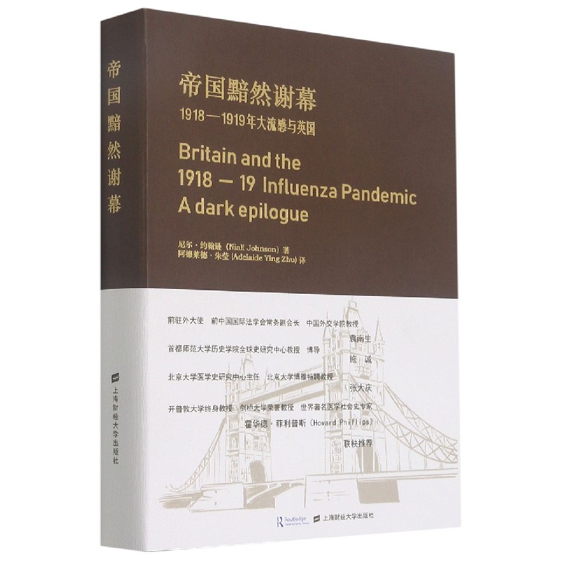 正版包邮 帝国黯然谢幕(1918-1919年大流感与英国) (澳)尼尔·约翰逊|责编:邱仿|译者:阿德莱德·朱莹 9787564237127 上海财大